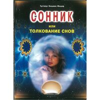 Сонник или толкование снов