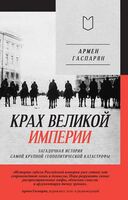 Крах великой империи. Загадочная история самой крупной геополитической катастрофы