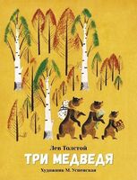 Три медведя