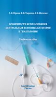 Особенности использования центральных венозных катетеров в гематологии