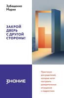 Закрой дверь с другой стороны!