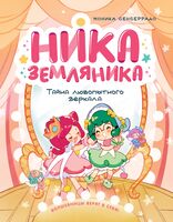 Ника Земляника. Тайна любопытного зеркала