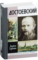 Достоевский