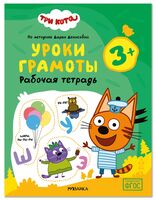 Три кота. Рабочие тетради. Уроки грамоты 3+