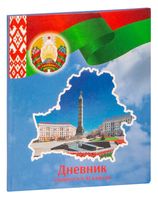 Дневник ученика 5-11 классов (полутвердая обложка, вид 2)