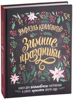 Зимние праздники. Книга для волшебного настроения в самое красивое время года