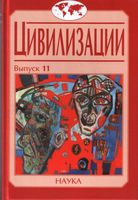 Цивилизации. Выпуск 11. Диалог цивилизаций и идея культурного синтеза в эпоху глобализации