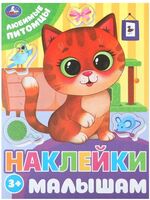 Любимые питомцы. Наклейки малышам