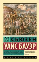История Средневекового мира. От Константина до арабских завоеваний