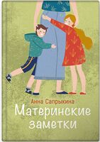 Материнские заметки