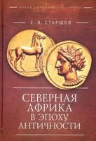 Северная Африка в эпоху Античности