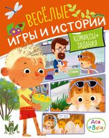Ася и Вася. Веселые игры и истории