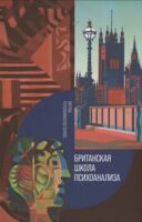 Британская школа психоанализа. Книга 1