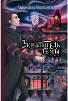 Укротитель тьмы. Том 3