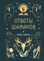 Книга-оракул Ответы Шаманов
