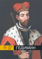 Гедимин