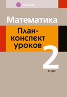 Математика. 2 класс. План-конспект уроков