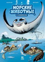Морские животные в комиксах. Том 3
