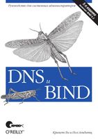 DNS и BIND