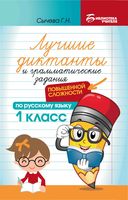 Лучшие диктанты и грамматические задания по русскому языку повышенной сложности: 1 класс