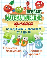 Первые математические прописи. Складываем и вычитаем от 0 до 10. 4-5 лет