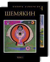 Шемякин (в двух томах)