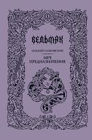 Меч предназначения