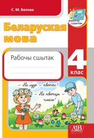 Беларуская мова. 4 клас Рабочы сшытак