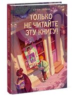Только не читайте эту книгу!