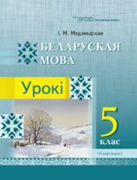 Беларуская мова. Урокі. 5 клас. II паўгоддзе