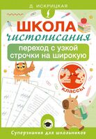 Школа чистописания. Переход с узкой строчки на широкую. 2-3 классы
