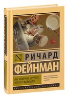 Вы, конечно, шутите, мистер Фейнман!