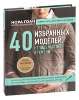 Нора Гоан. 40 избранных моделей, неподвластных времени