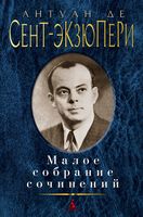 Антуан де Сент-Экзюпери. Малое собрание сочинений