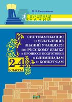 К вершинам знаний! Систематизация и углубление знаний учащихся по русскому языку в процессе подготовки к олимпиадам и конкурсам. 2-4 классы