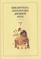 Библиотека литературы Древней Руси. Том 2: XI-XII века