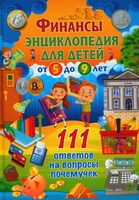 Финансы. Энциклопедия для детей от 5 до 9 лет
