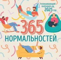 Календарь настенный на 2025 год "365 дней нормальности" (30х30 см)