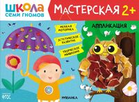 Школа Семи Гномов. Мастерская. Аппликация 2+