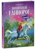 Волшебный единорог. Загадка Огненной горы