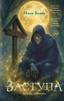 Заступа. Чернее чёрного