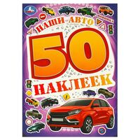 Наши авто. 50 наклеек