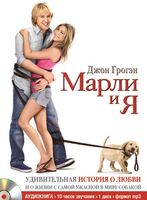 Марли и я (аудиокнига)