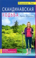 Скандинавская ходьба. Путь здоровья
