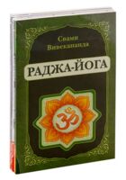Йога - путь к освобождению. Комплект из 5 книг