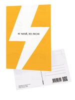 Паштоўка "Не чапай, бо лясне"