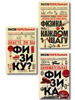 Вся физика с Перельманом. Комплект из 3 книг