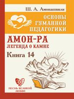 Основы гуманной педагогики. Книга 14. Амон-Ра. Легенда о камне