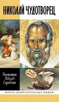 Николай Чудотворец