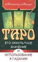 Таро, его оккультное значение и использование в гадании